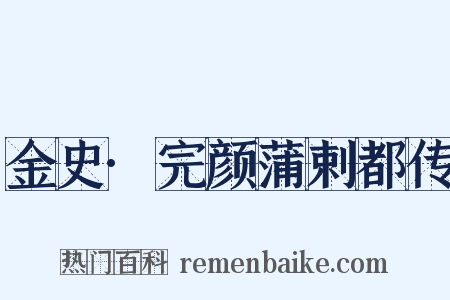 金史·完颜蒲剌都传是什么意思的图片